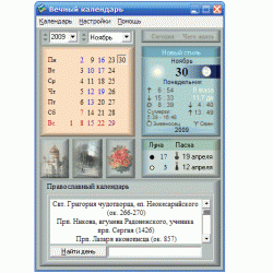 Вечный календарь - православный календарь торжеств, праздников, постов