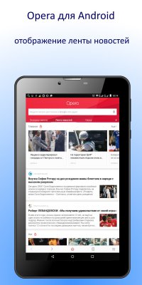 Opera для Android - отображение ленты новостей