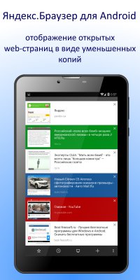 Яндекс.Браузер для Android - отображение открытых web-страниц